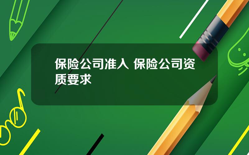 保险公司准入 保险公司资质要求